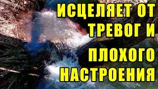 Звук воды для СНА/ ИСЦЕЛЯЕТ ОТ ТРЕВОГ И ПЛОХОГО НАСТРОЕНИЯ