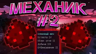 Minecraft [Механик#2] - топ зачарка