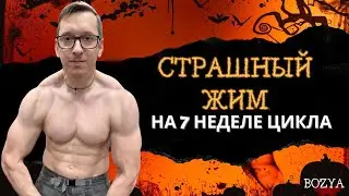 СТРАШНЫЙ ЖИМ на Седьмой неделе ЦИКЛА