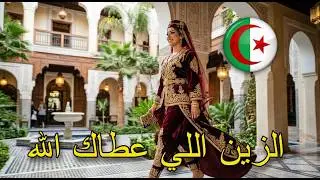Algeien music الزين اللي عطاك الله
