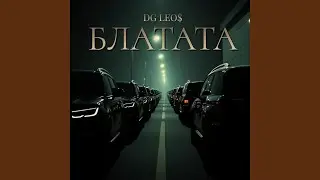 Блатата