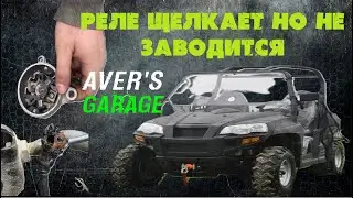 STELS UTV 800 медленно крутит стартер. Ремонт электрики с AVER's GARAGE
