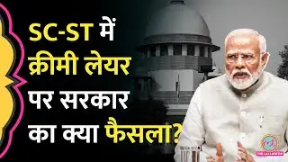 SC ST Reservation पर Supreme Court के फैसले पर Modi सरकार की Cabinet में क्या फैसला हुआ?