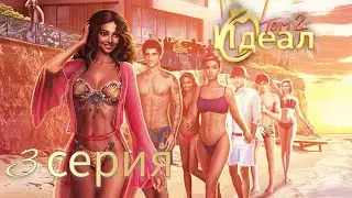ИДЕАЛ ТОМ 2 - 3 серия (Милашка, Харизма) |Клуб Романтики|