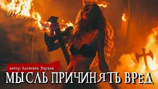 МЫСЛЬ ПРИЧИНЯТЬ ВРЕД | Страшные истории | Ужасы | Мистика | Алевтина Варава