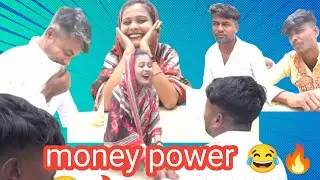 money power 🤣🔥 যার জন্য কন্যারা  দেখতে আইছে তার কপালে আর কন্যা জুটলো না  🤣🤣