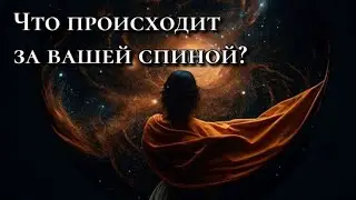 ЧТО ПРОИСХОДИТ ЗА ВАШЕЙ СПИНОЙ? ЧЕГО ВЫ НЕ ЗАМЕЧАЕТЕ? ТАРО ОНЛАЙН