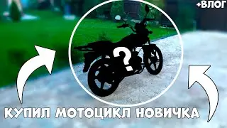 Мой Новый Мотоцикл / Лучший Мотоцикл для Новичка