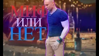 Миф или нет/ 5 фактов о здоровье и спорте.