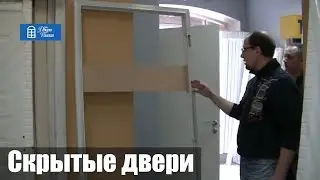Скрытые двери - конструкция и монтаж. Магнитный замок и скрытые петли