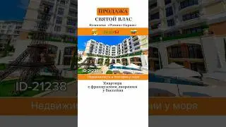 #недвижимостьвболгарии #недвижимостьуморя #купитьнедвижимость #болгария #святойвлас