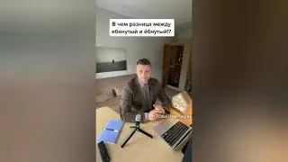 Просто будь в курсе! В ЧЁМ РАЗНИЦА МЕЖДУ ЕБАНУТЫЙ И ЁБНУТЫЙ🤔😆