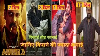 Turbo Box office collection | Turbo, Bhaiyya Ji 2th Day, Guruvayoor Ambalanadayil, Love me if you