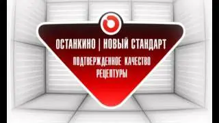 ролик "Останкино" (рецептура)