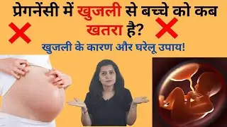 Why does itching occur during pregnancy? Itching During Pregnancy in Hindi!