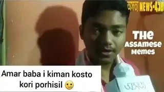 Assamese funny videos 😂 | Assamese Memes video 😂 | funny videos | Hslc , HS | 2021