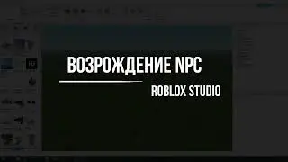 Как настроить респаун NPC в Roblox