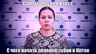 Стоматология в Хэйхэ с чего начать лечение зубов в Китае?