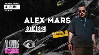 ALEX MARS - ВОТ И ВСЁ (Lyric Video) Премьера Клипа 2024 #премьера2024 #премьерапесни2024 #newvideo