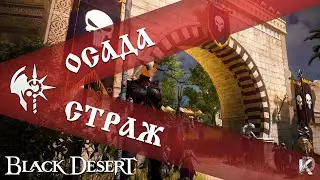 Пустынная осада Версия 1.1а / Страж / Black Desert