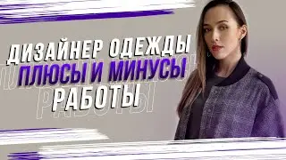 ПЛЮСЫ И МИНУСЫ профессии ДИЗАЙНЕР ОДЕЖДЫ | Работа дизайнером одежды