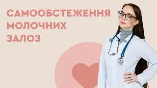 САМООБСТЕЖЕННЯ МОЛОЧНИХ ЗАЛОЗ | Пояснює мамолог Ірина Богомолець