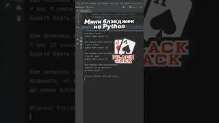 НАПИШИ СВОЙ BLACKJACK НА ПИТОНЕ ЗА 30 СЕКУНД