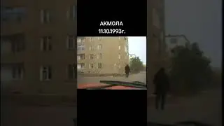 Акмола 1993 год #Астана