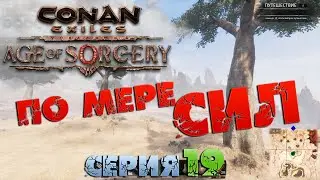 Conan Exiles - ПО МЕРЕ СИЛ 19.