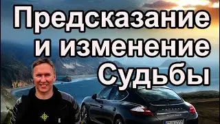 Предсказание и исправление Судьбы. #судьба #предсказание #гадание #гороскоп #таро #феншуй #бацзы