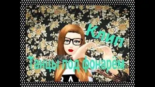 Клип Avakin Life 《Танцы под фонарём》