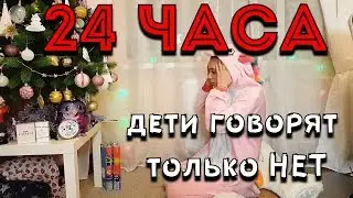 ЧЕЛЛЕНДЖ 24 ЧАСА Дети Говорят НЕТ! Кто Забрал Новогодние Подарки.