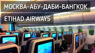 Etihad: оправдал ли ожидания ✈️ Москва → Абу-Даби → Бангкок. Летим в Таиланд / Etihad Airways