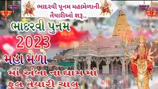 ભાદરવી પૂનમ મહામેળાની તૈયારીઓ શરૂ... | અંબાજી પગપાળા | ambaji pagpala sangh | ભાદરવી પૂનમ મેળો