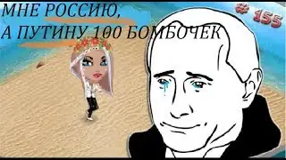 ЧТО ДАДУТ ЗА 100 БОМБОЧЕК В АВТАРИИ//ПУТИН ОТДАСТ МНЕ РОССИЮ??