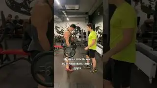 А как вы мотивируете друзей? 