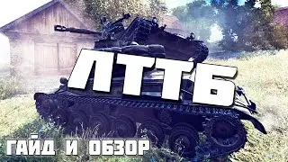 ЛТТБ  1.14 ГАЙД И ОБЗОР. ЛЁГКИЙ ТАНК ТУПОЙ БЛЯДИНЫ
