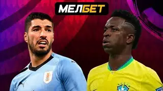 Уругвай - Бразилия #прогноз #youtube #football #футбол #copaamerica