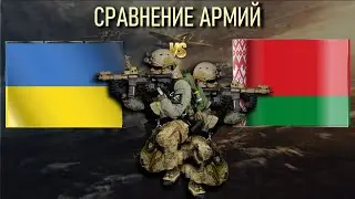 Украина vs Беларусь 🇺🇦 Армия 2023 Сравнение военной мощи