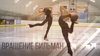Вращение бильман✅