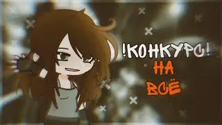 КОНКУРС НА ВСЁ!