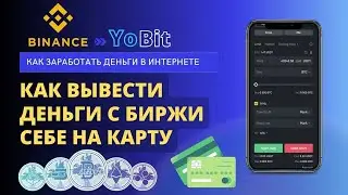 КАК ВЫВЕСТИ ДЕНЬГИ С БИРЖИ BINANCE / YOBIT СЕБЕ  НА КАРТУ