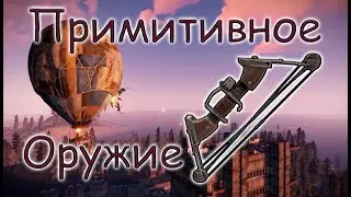 Разбор оружия раста  Раст / Rust