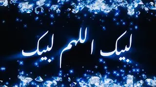 Labbaik Allahumma Labbaik | لَبَّيْكَ ٱللَّٰهُمَّ لَبَّيْكَ | Talbiya | ♥️🕋✨🤲