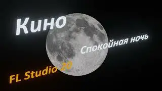 Кино - Спокойная ночь (FL Studio - Cover + Вокал)