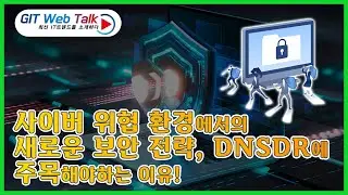 [제75회 GIT Web Talk(Talk IT_Infoblox)] 사이버 위협 환경에서의 새로운 보안 전략, DNSDR에 주목해야하는 이유!