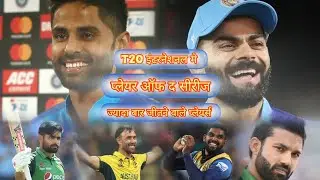 T20 इंटरनेशनल मे प्लेयर ऑफ द सीरीज ज्यादा बार जीतने वाले प्लेयर्स |T20 Player of the SeriesMost Win