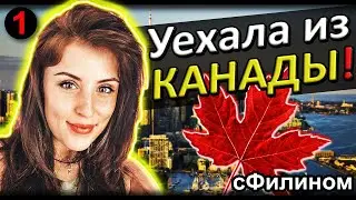 [Ч.1] В Канаде демократии НЕТ! - Зачем она забрала семью из Канады в Россию? Вся правда! 