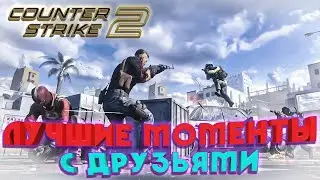 Counter strike 2 КЛАТЧИ И СМЕШНЫЕ МОМЕНТЫ С ДРУЗЬЯМИ