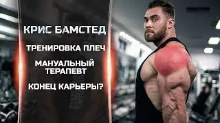 Крис Бамстед. Конец карьеры? / Новые проблемы / Тренировка плеч / Визит к мануалу